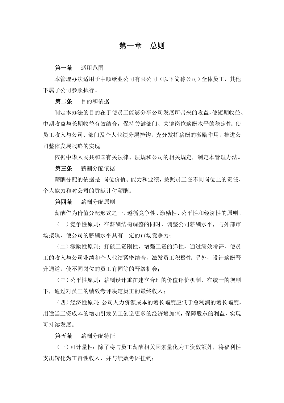 某集团公司薪酬管理设计方案.doc_第2页