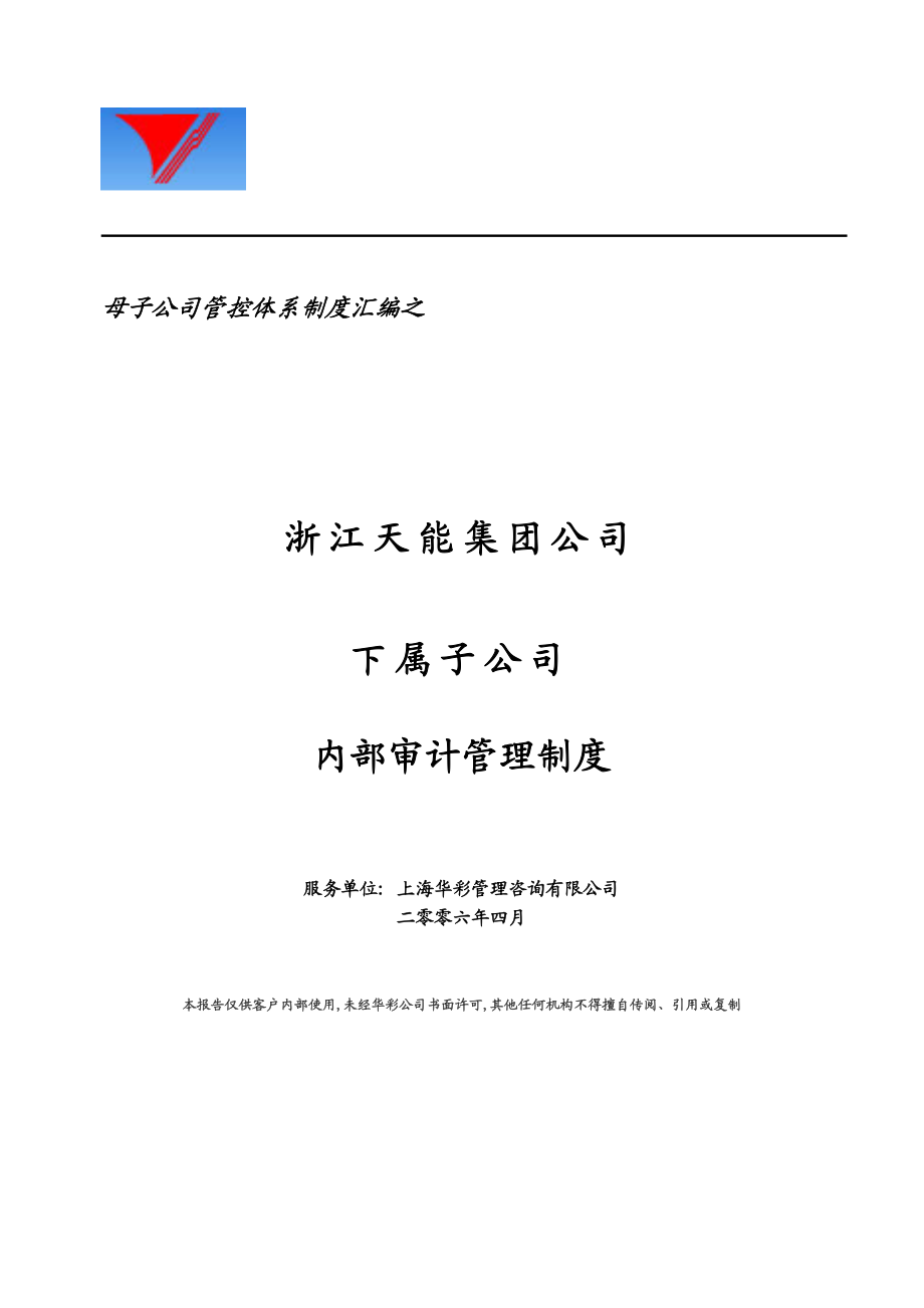 天能集团子公司内部审计管理制度[天能集团母子公司管控体系].doc_第1页