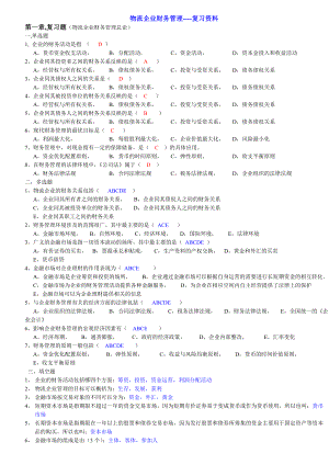 物流企业财务管理复习资料.doc