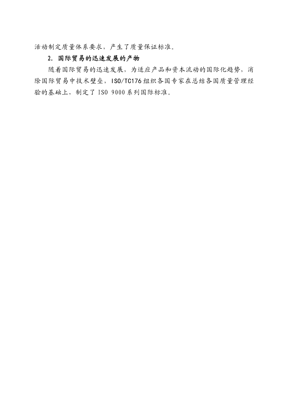 企业质量管理体系建立和实施培训教材.doc_第2页