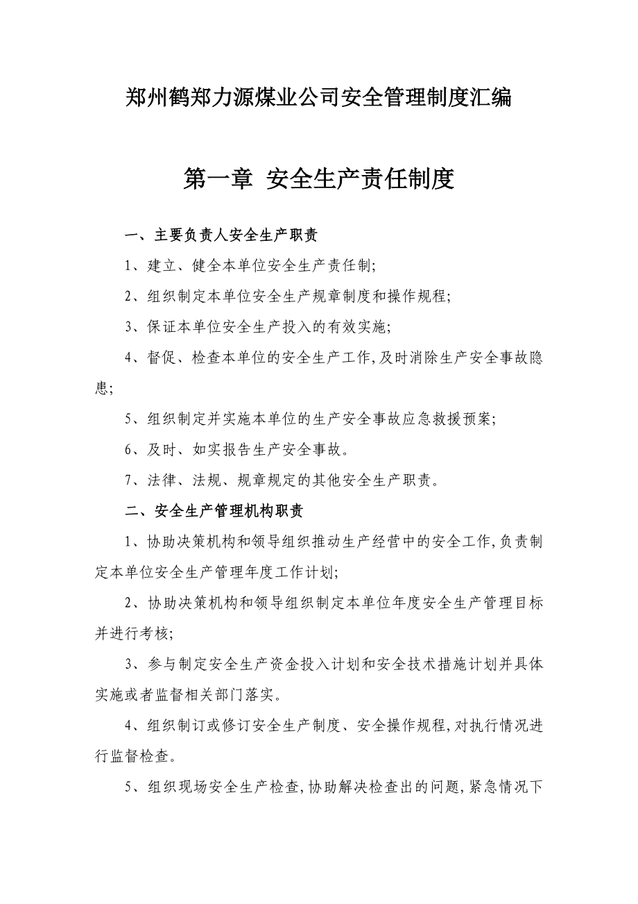 郑州鹤郑力源煤业公司安全管理制度汇编修改版.doc_第1页