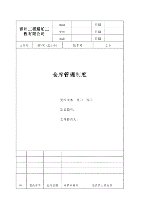 船舶工程有限公司仓库管理制度.doc