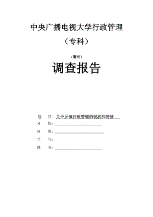 电大行政管理专业社会实践调查报告.doc