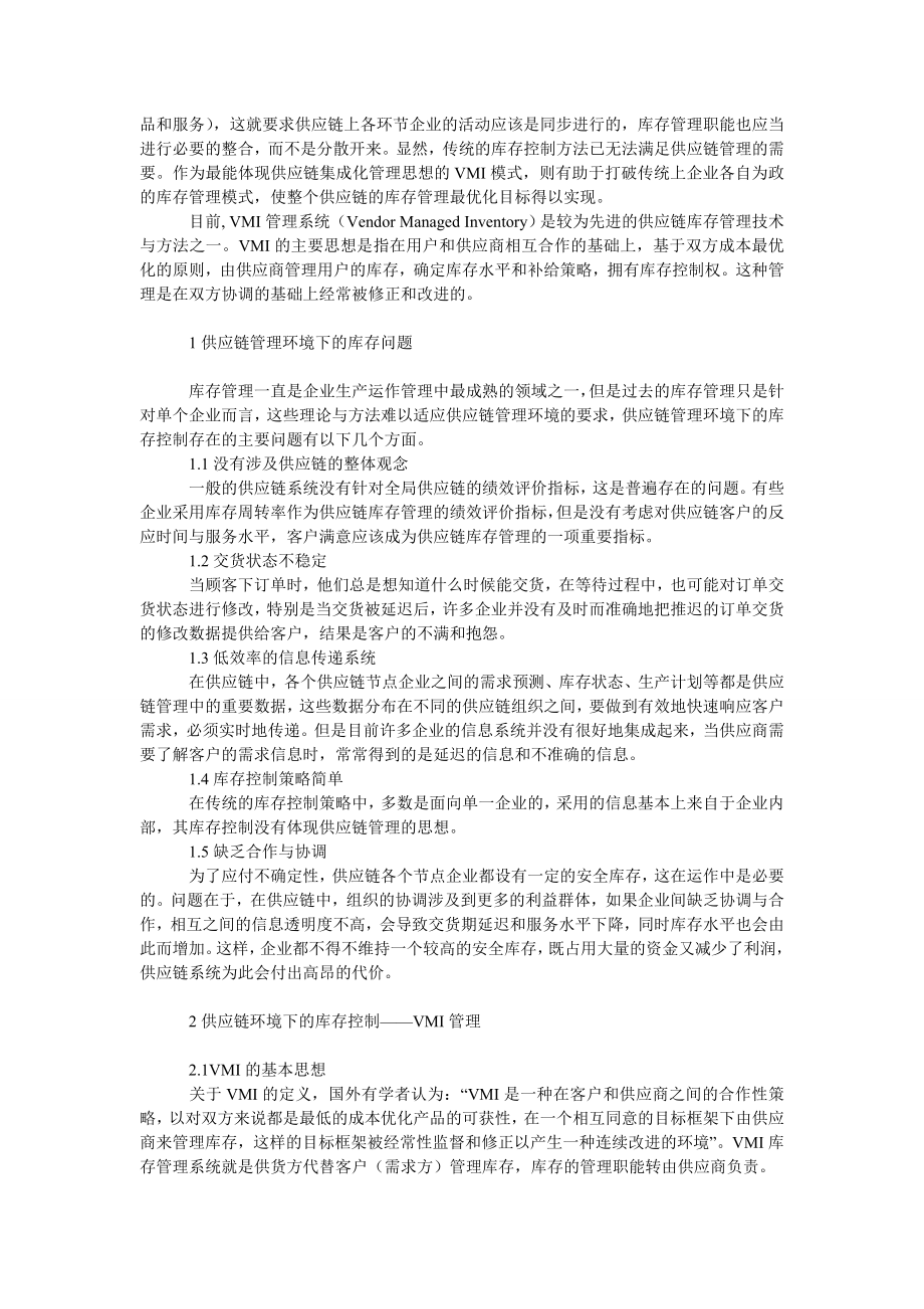 管理论文供应链库存管理之ＶＭＩ管理.doc_第2页