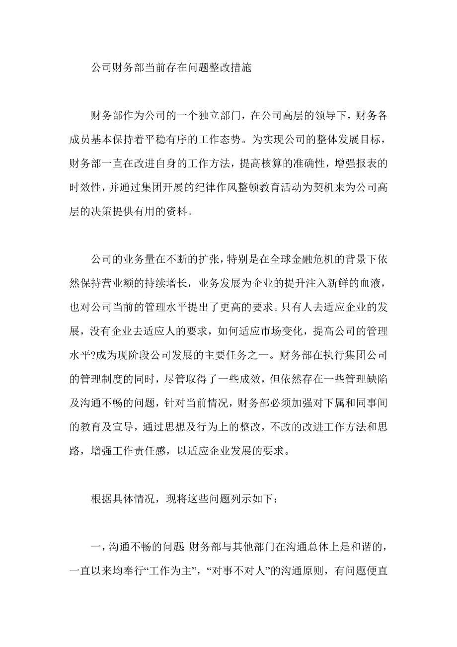 公司财务部当前存在问题整改措施.doc_第1页