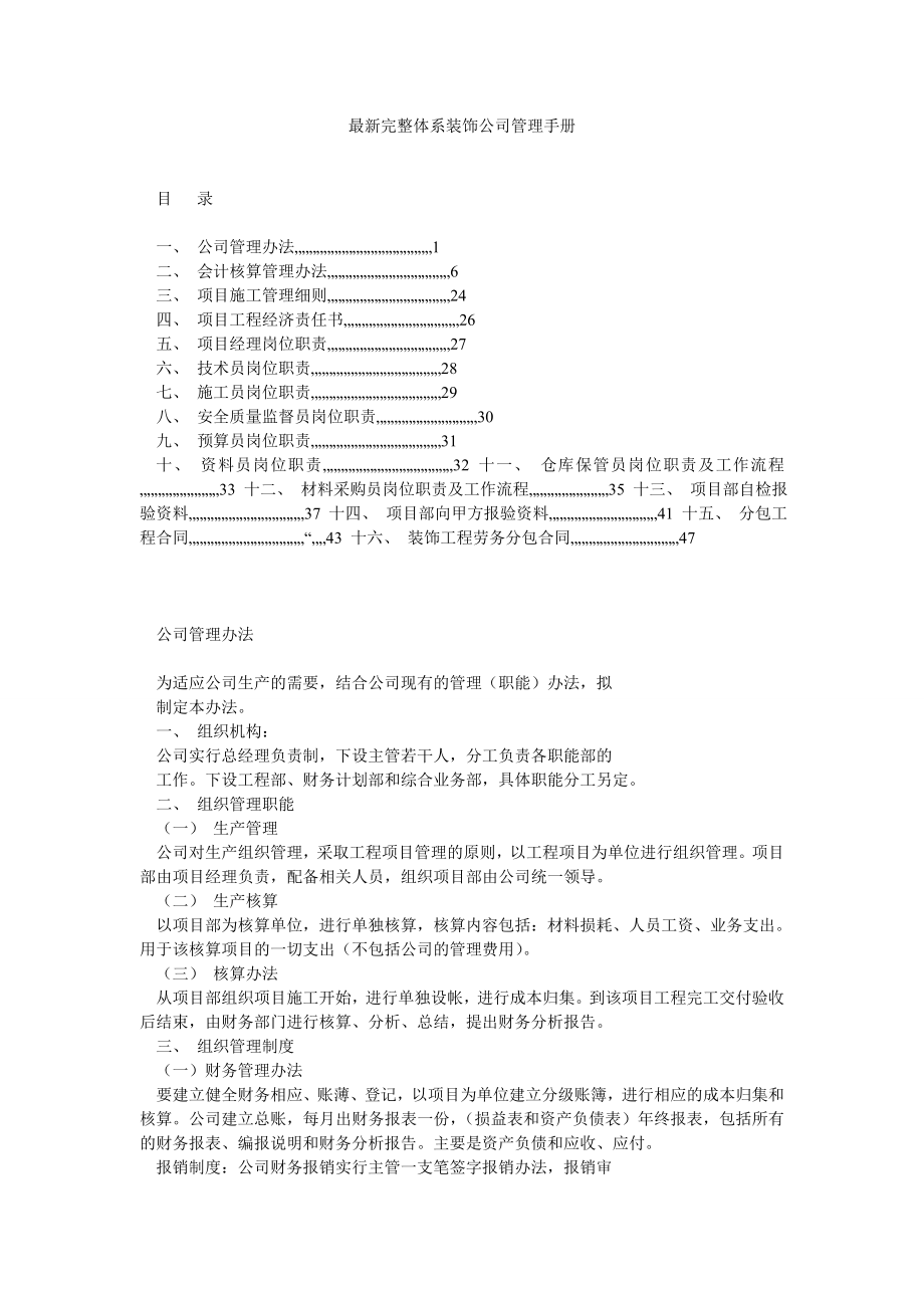 最新完整体系装饰公司管理手册.doc_第1页