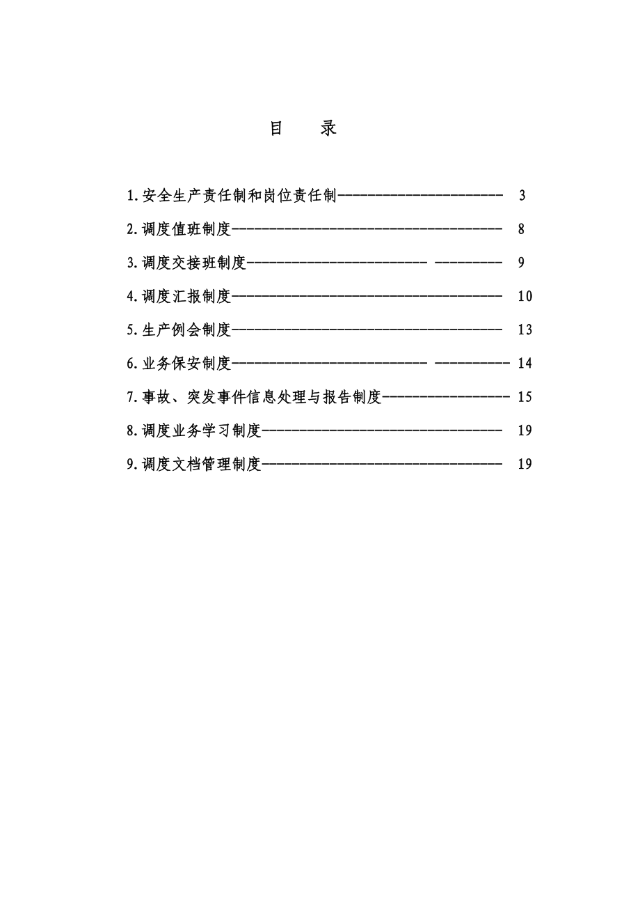 照金矿业公司调度管理制度汇编.doc_第2页