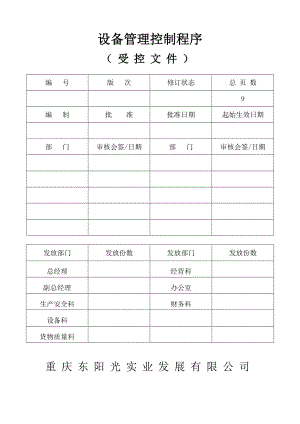 设备管理控制程序.doc