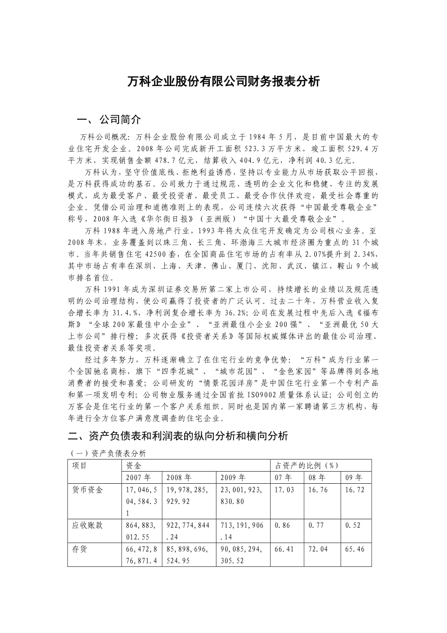 万科企业股份有限公司财务报表分析.doc_第1页