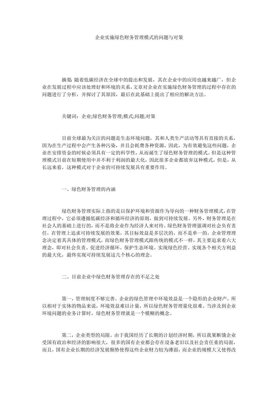 企业实施绿色财务管理模式的问题与对策.doc_第1页