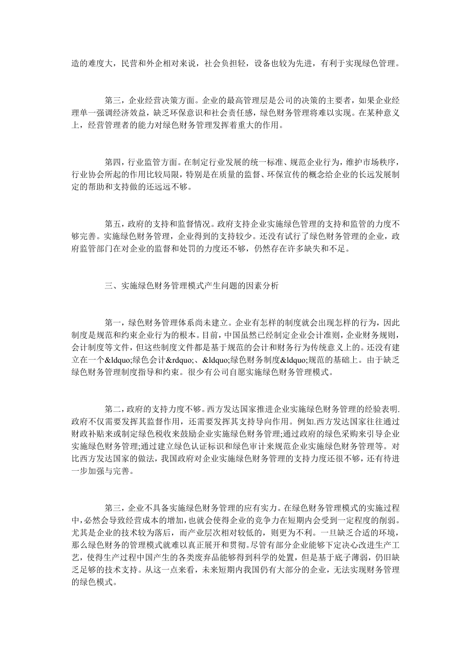 企业实施绿色财务管理模式的问题与对策.doc_第2页