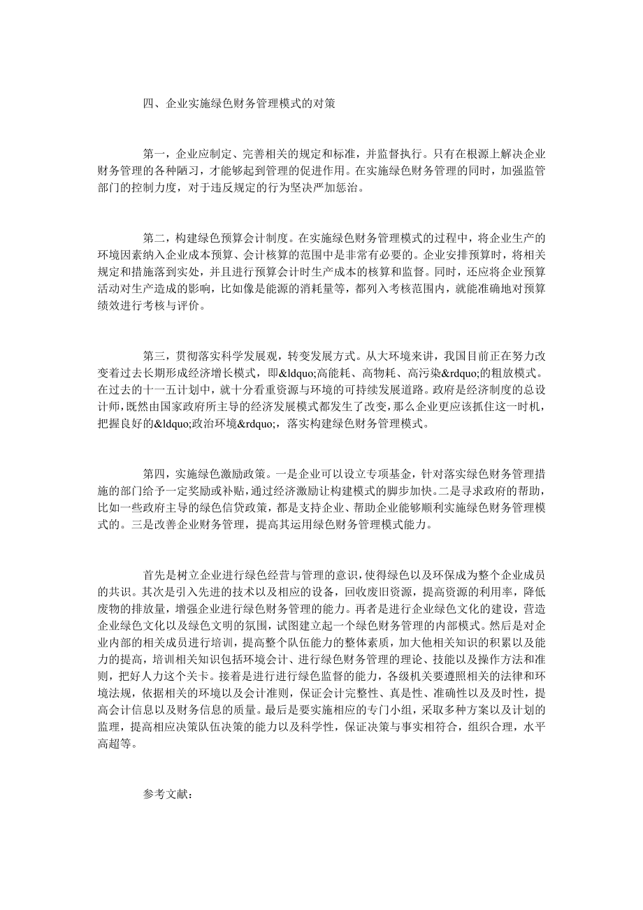 企业实施绿色财务管理模式的问题与对策.doc_第3页