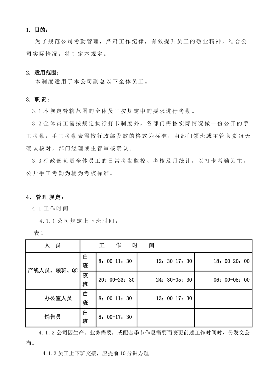 公司考勤管理制度1.doc_第1页