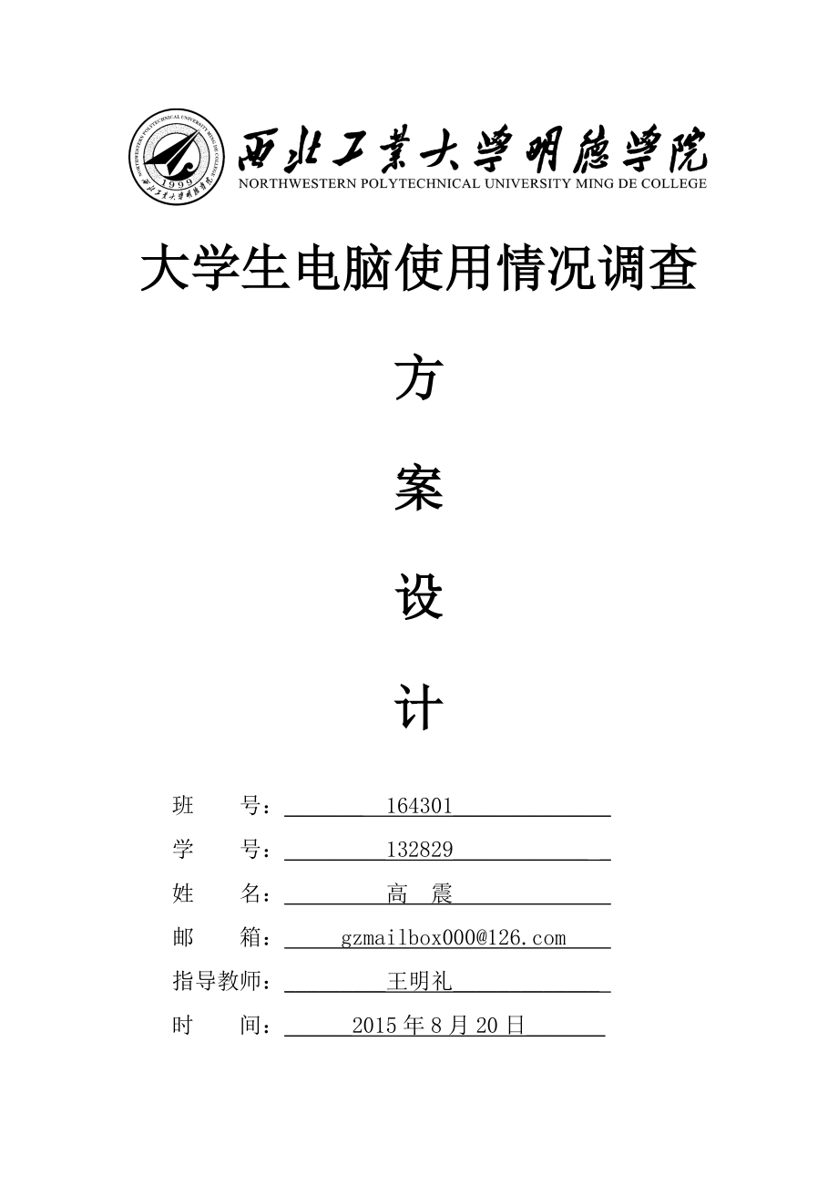 社会调查方案.doc_第1页