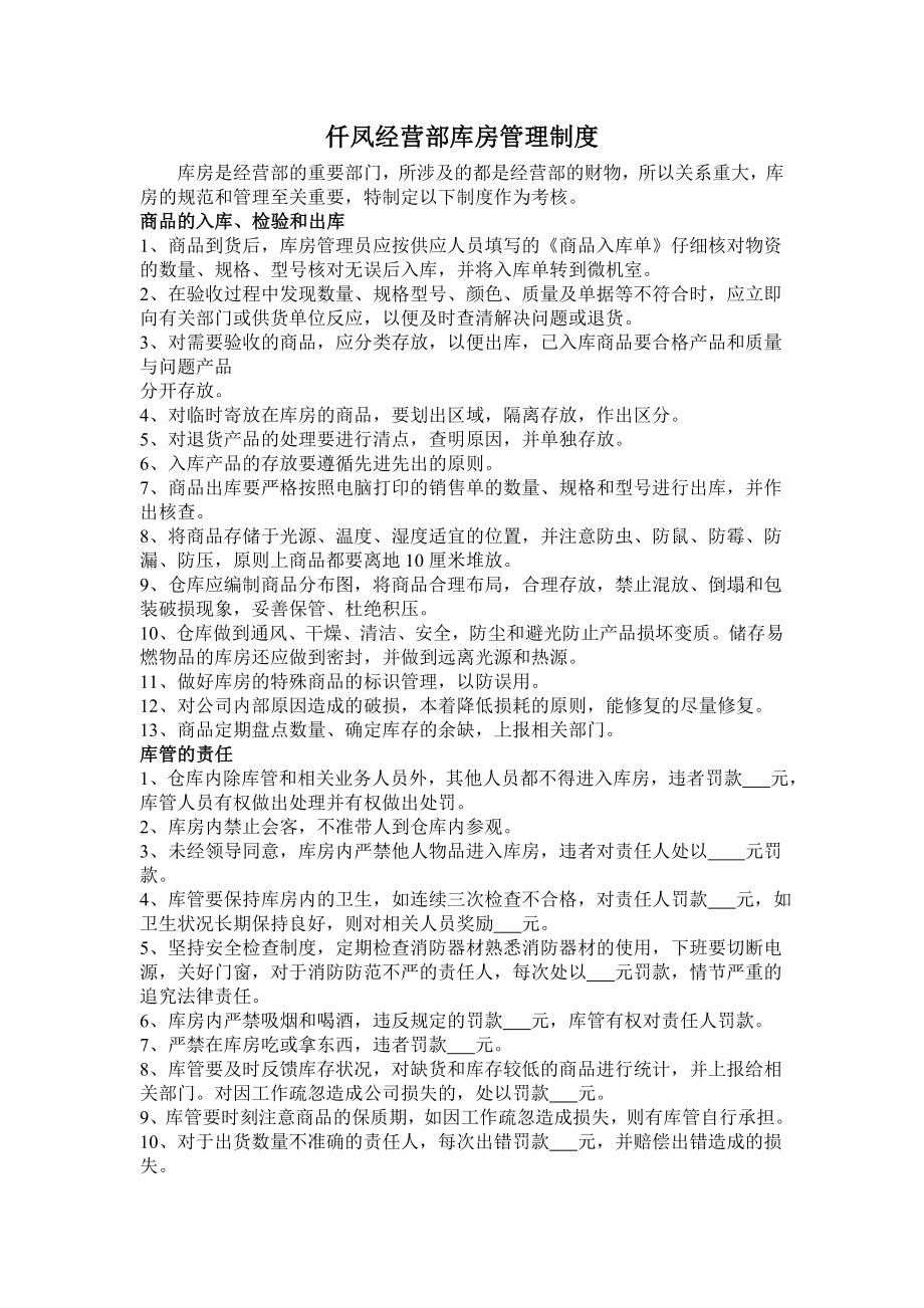 xx商贸公司库房管理制度.doc_第1页