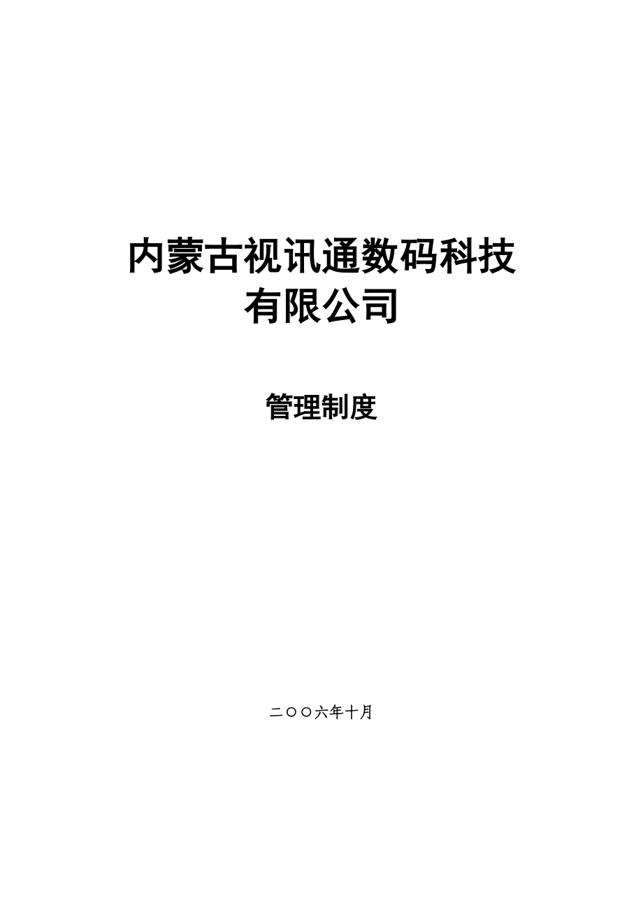 内蒙古视讯通公司管理制度.doc_第1页