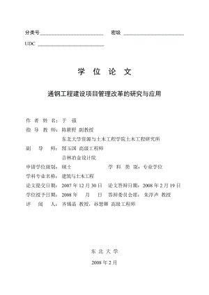 通钢工程建设项目管理改革的研究与应用 项目管理 硕士论文.doc