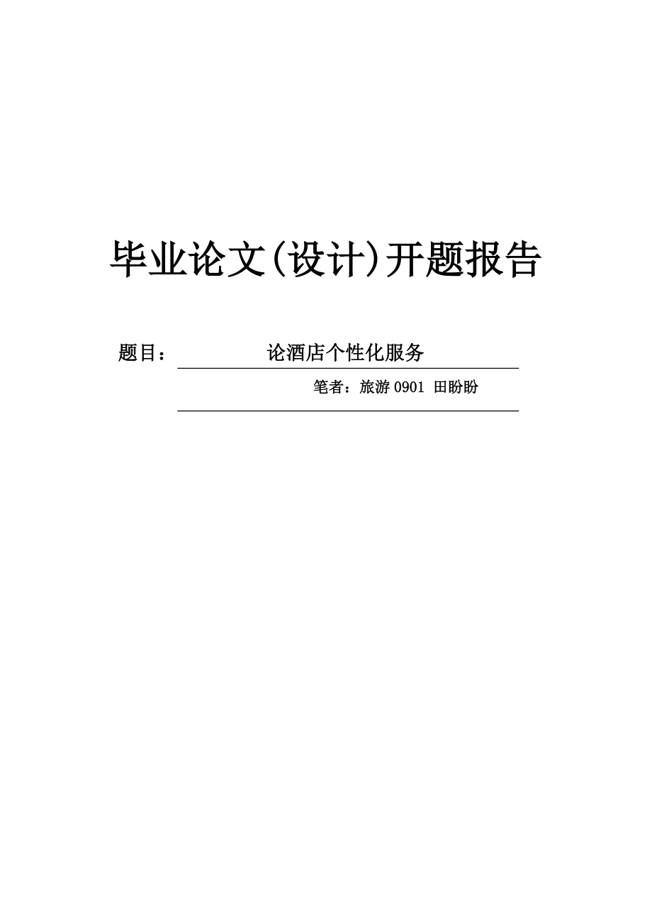 酒店个性化服务存在的问题及对策分析开题报告.doc_第1页