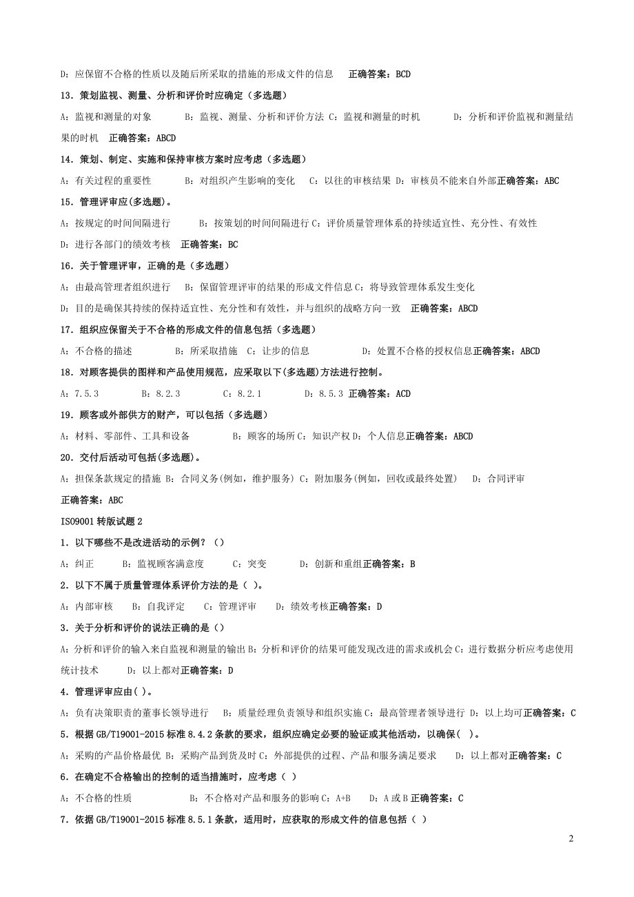 质量转版培训练习题.doc_第2页