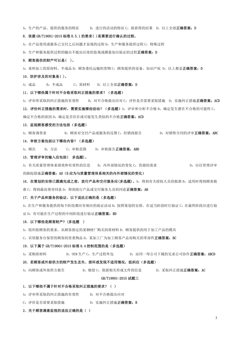 质量转版培训练习题.doc_第3页