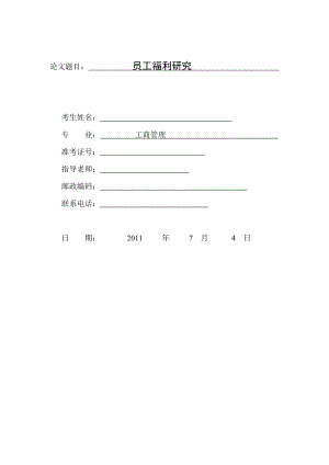 员工福利研究 论文B.doc