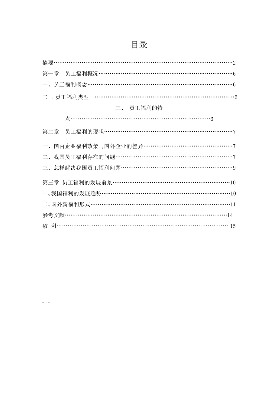 员工福利研究 论文B.doc_第2页