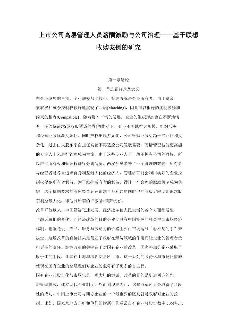 上市公司高层管理人员薪酬激励与公司治理——基于联想收购案例的研究.doc_第1页