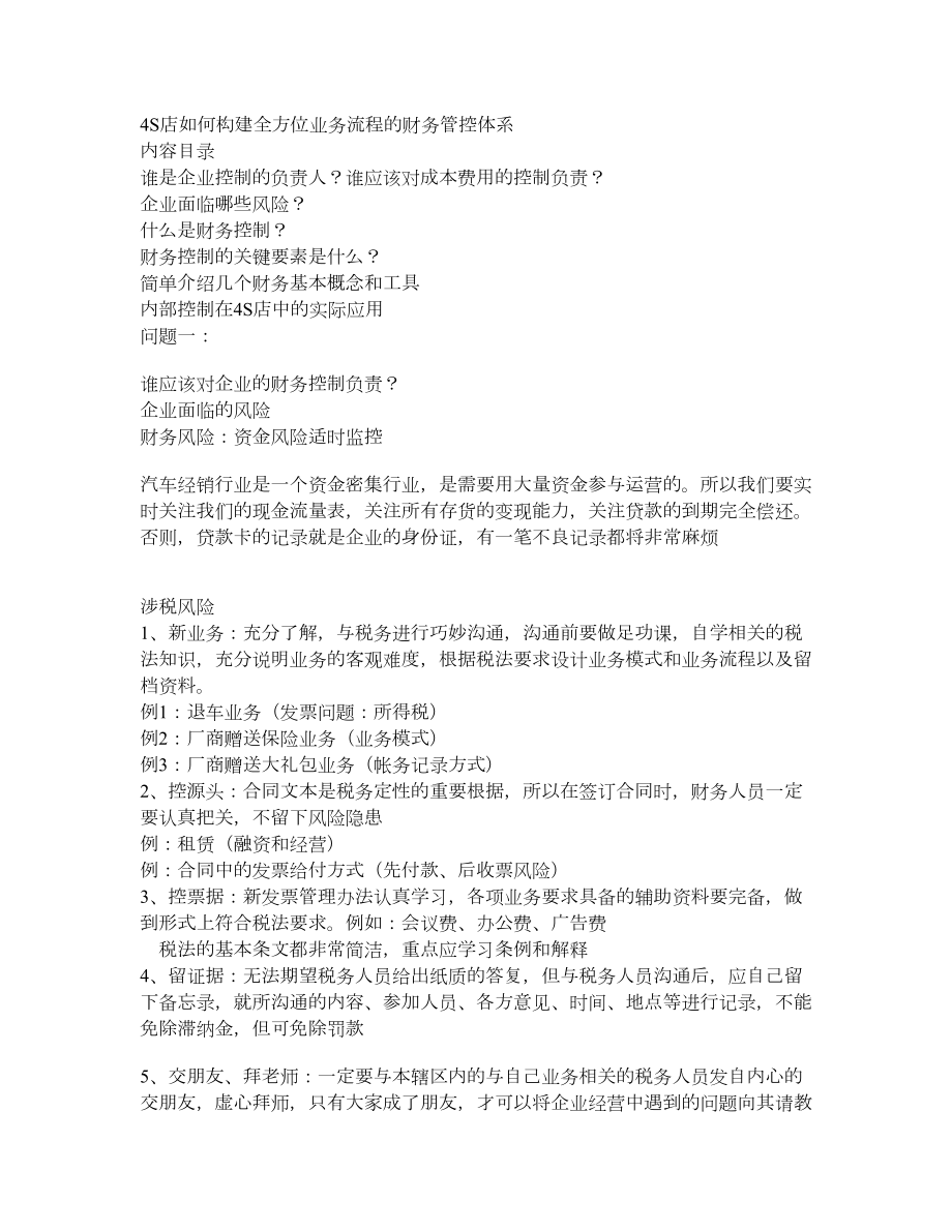 4S店如何构建全方位业务流程的财务管控体系.doc_第1页