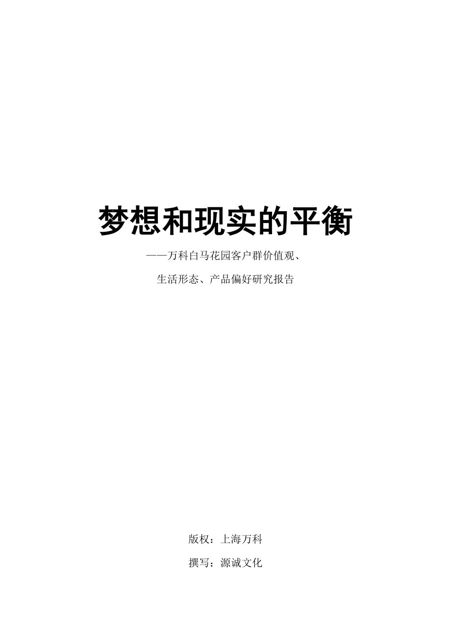 上海W科白马花园客群研究梦想和现实的平衡67p.doc_第1页