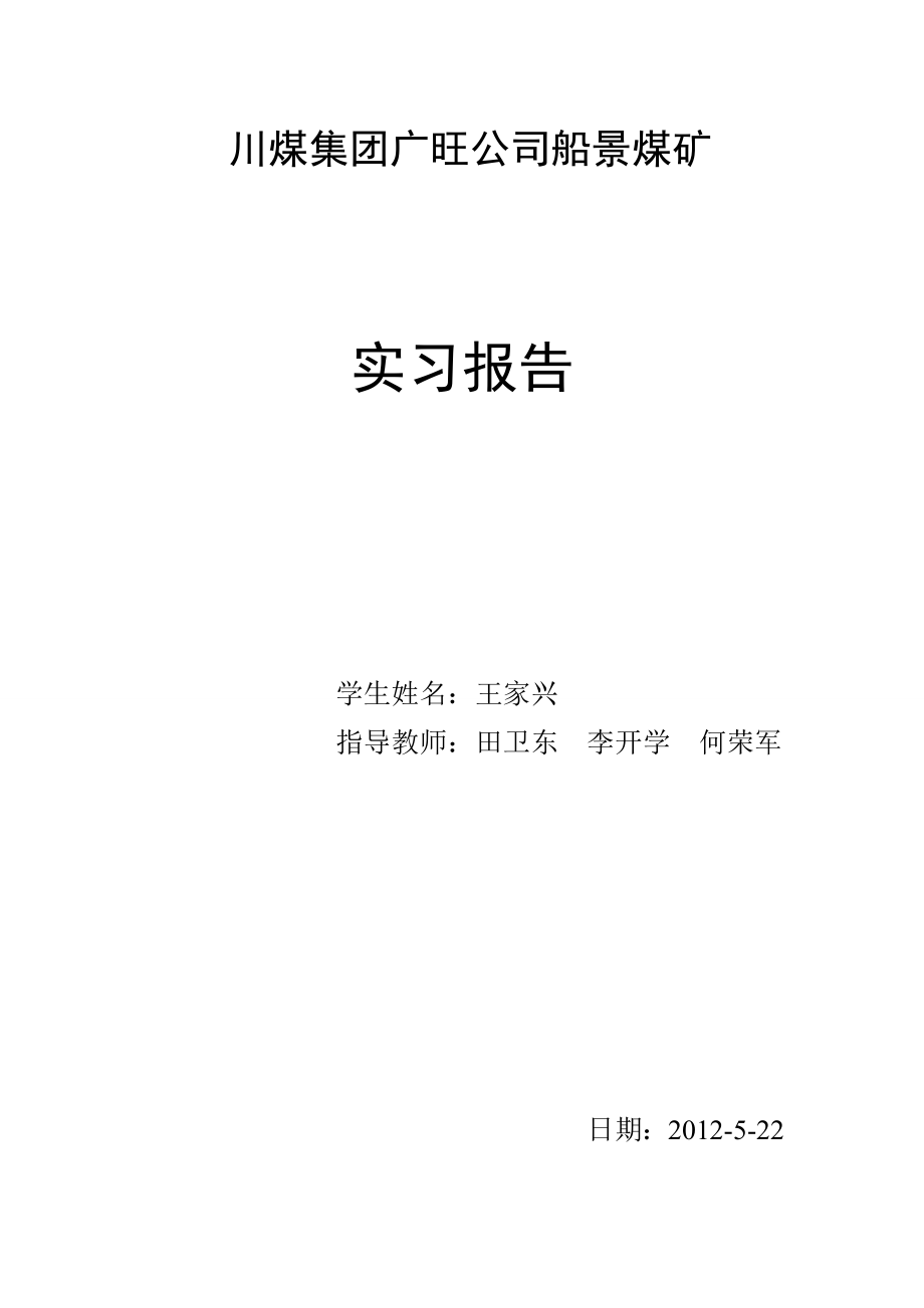 川煤集团广旺公司船景煤矿实习报告.doc_第1页