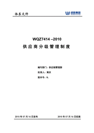 WQZ7414供应商分级管理制度B1.doc