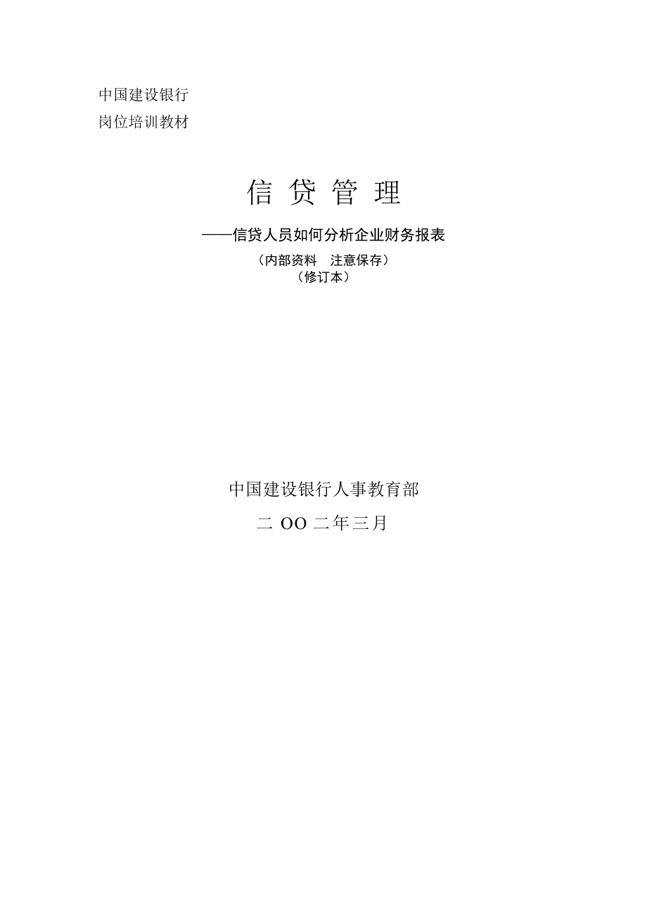 中国建设银行岗位培训教材——信贷人员如何分析企业财务报表.doc_第1页