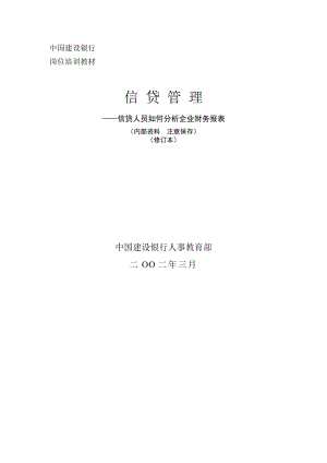 中国建设银行岗位培训教材——信贷人员如何分析企业财务报表.doc