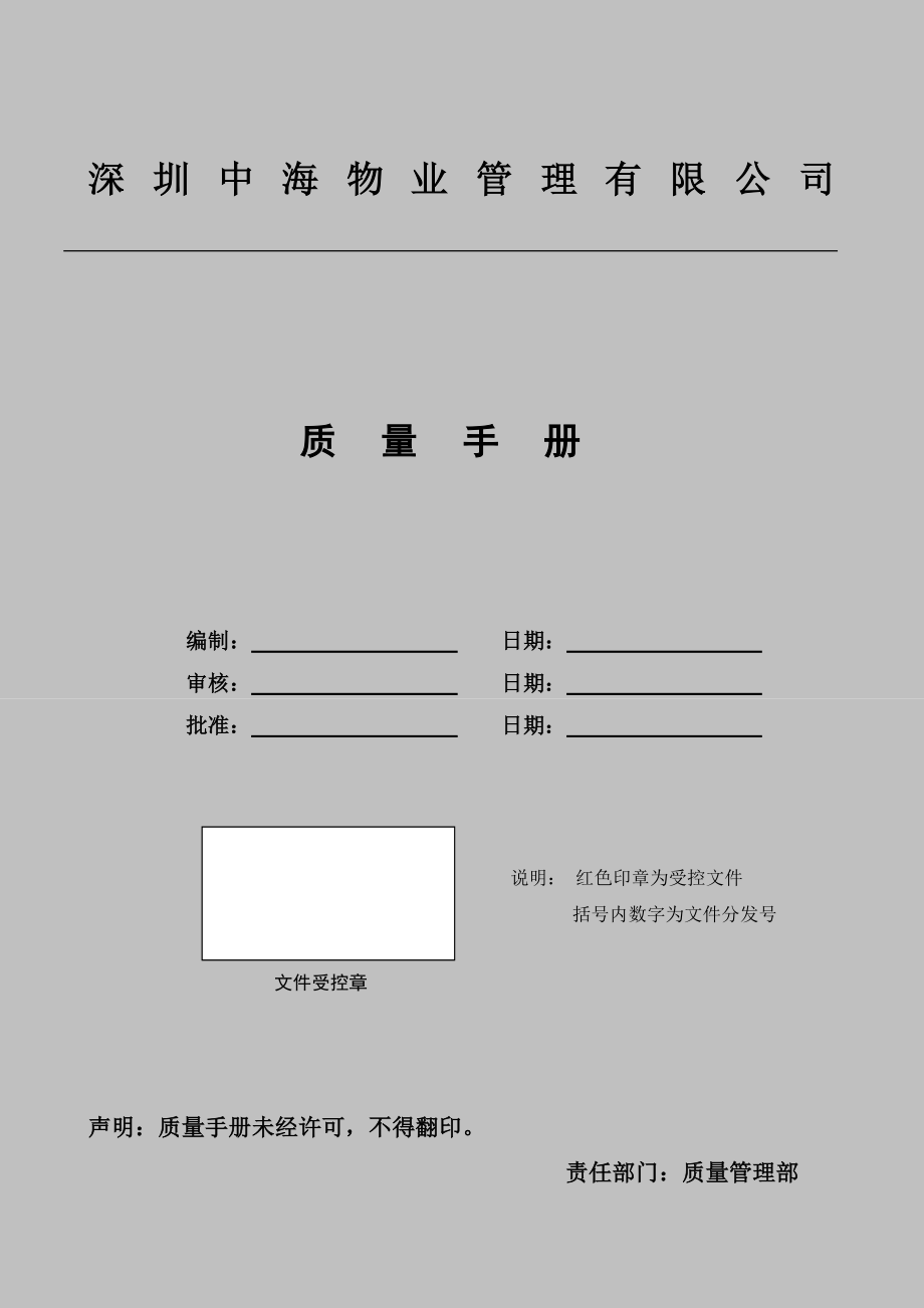 深圳中海质量手册57p.doc_第1页