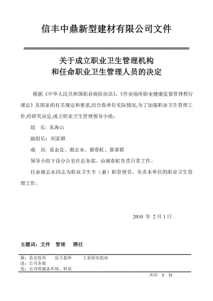 建材公司关于成立职业卫生管理机构 和任命职业卫生管理人员的决定.doc