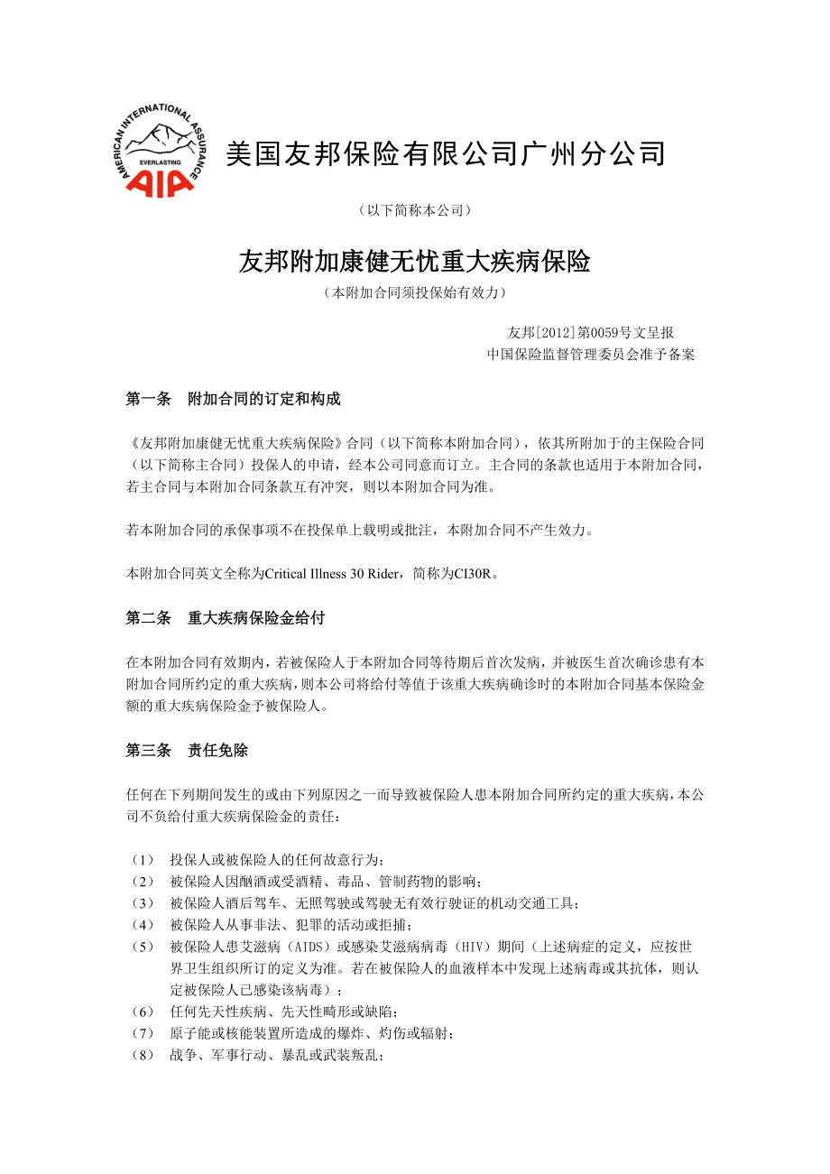 【美国友邦保险】康健无忧产品手册.doc_第1页