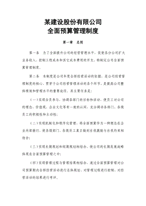 XX建设工程股份有限公司全面预算管理制度稀缺资源路过别错过.doc