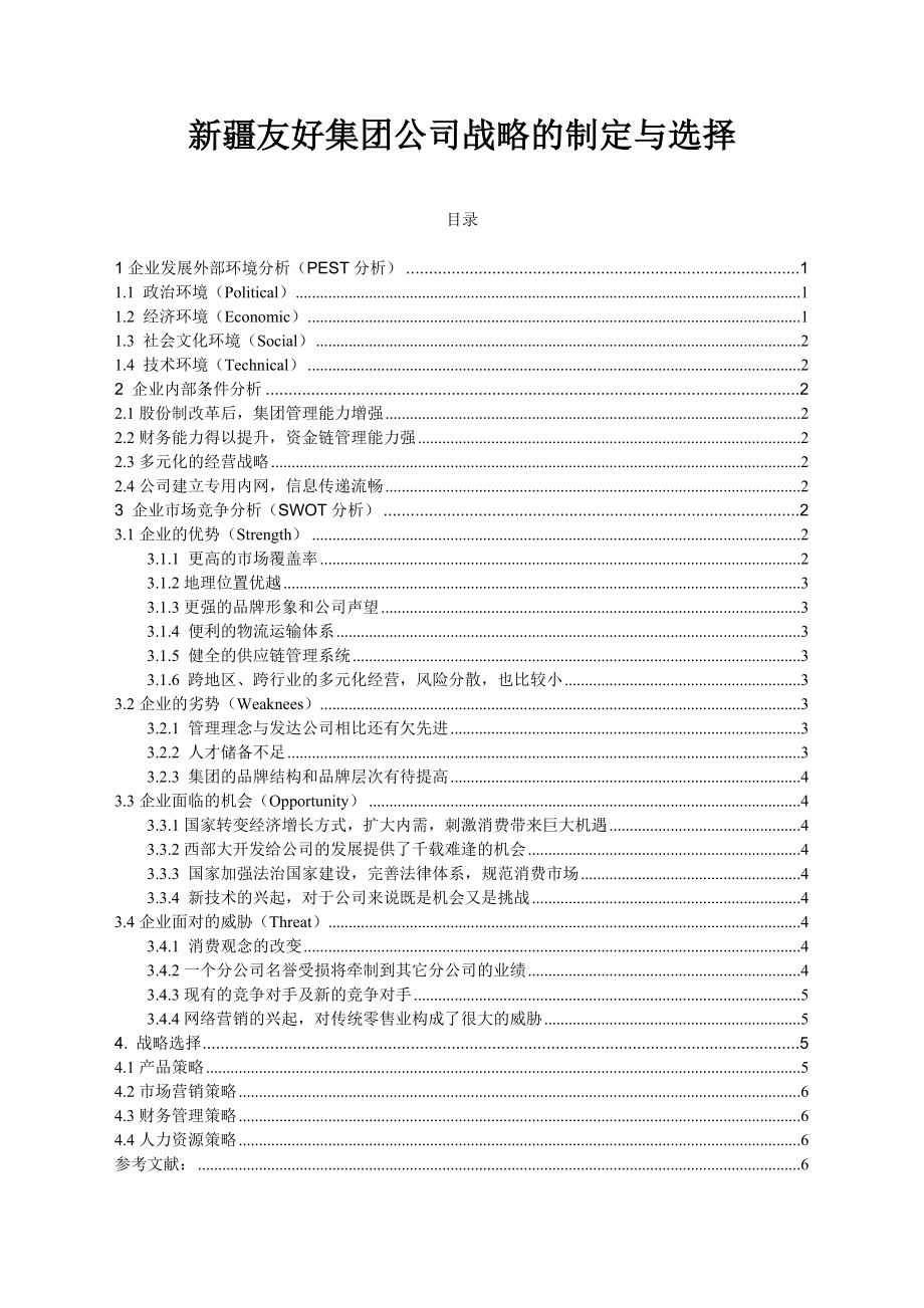 新疆友好集团公司战略的制定与选择毕业论文.doc_第1页