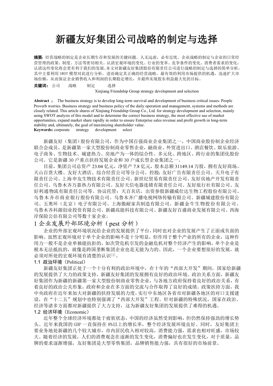 新疆友好集团公司战略的制定与选择毕业论文.doc_第2页