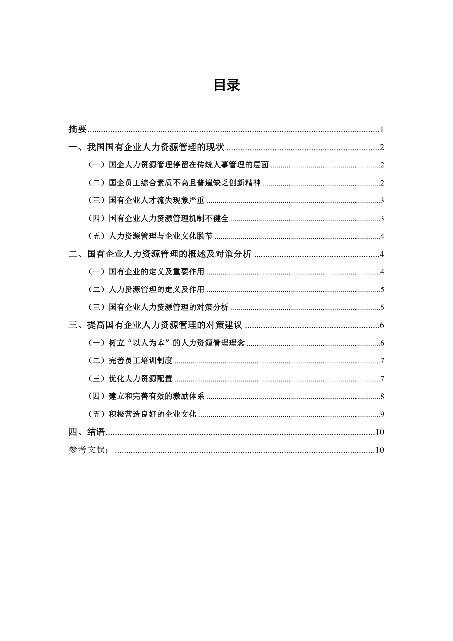 国有企业人力资管理毕业论文.doc_第1页