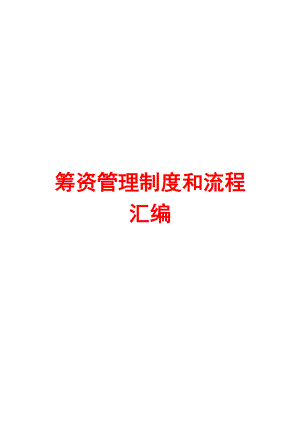 筹资管理制度和流程汇编【含6个管理制度+6条流程】.doc