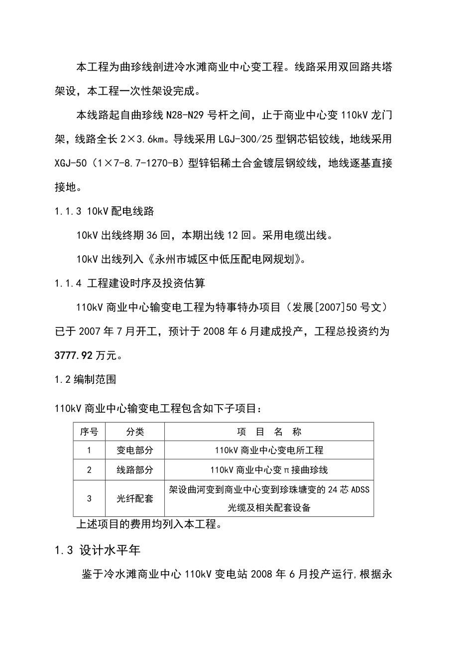 冷水滩商业中心110kV输变电工程可行性研究报告.doc_第2页