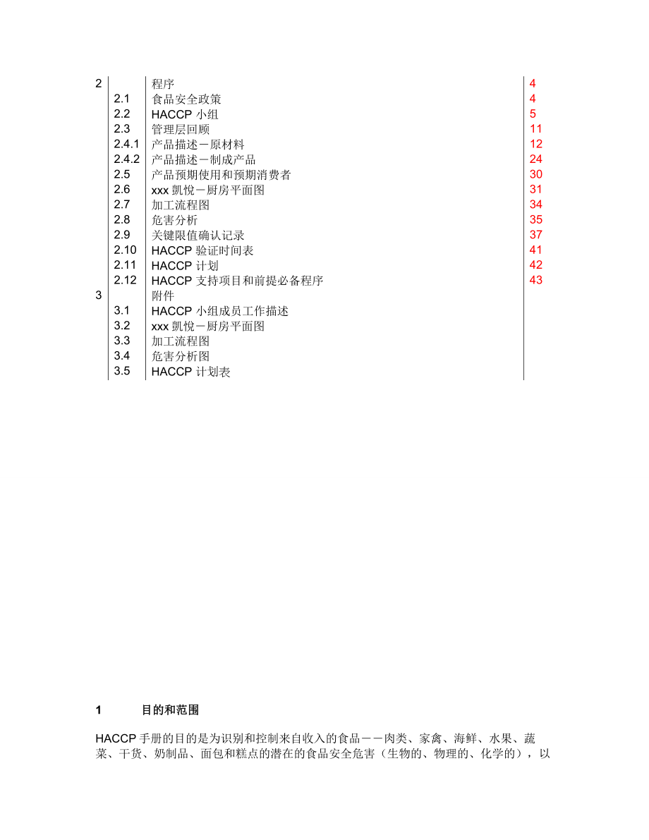 大型酒店HACCP手册.doc_第2页