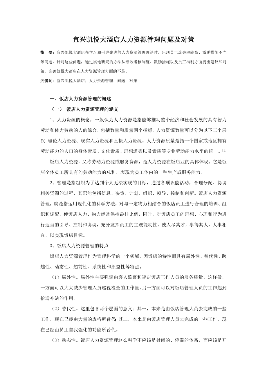 宜兴凯悦大酒店人力资源管理问题及对策.doc_第1页