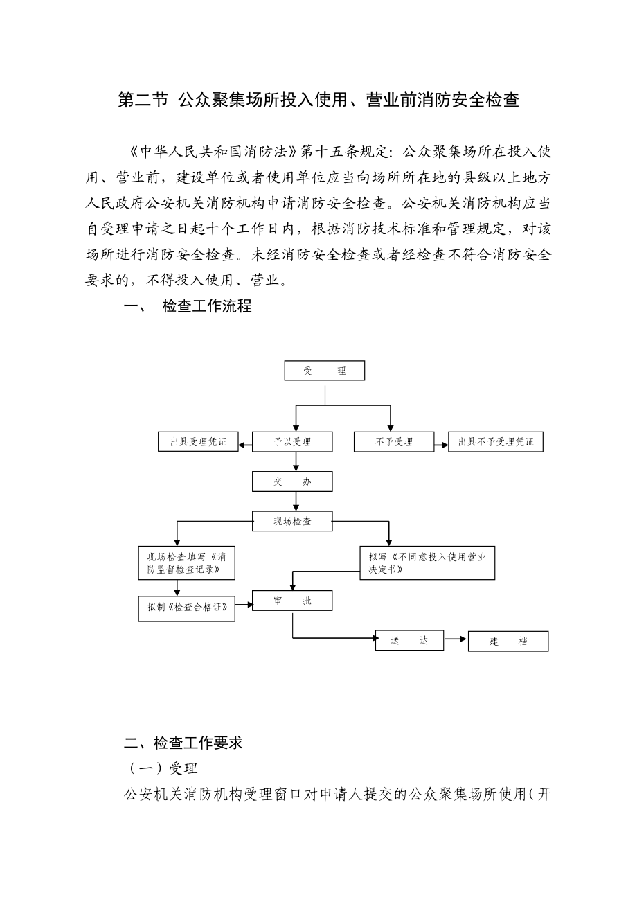 消防监督检查手册(第二章).doc_第3页