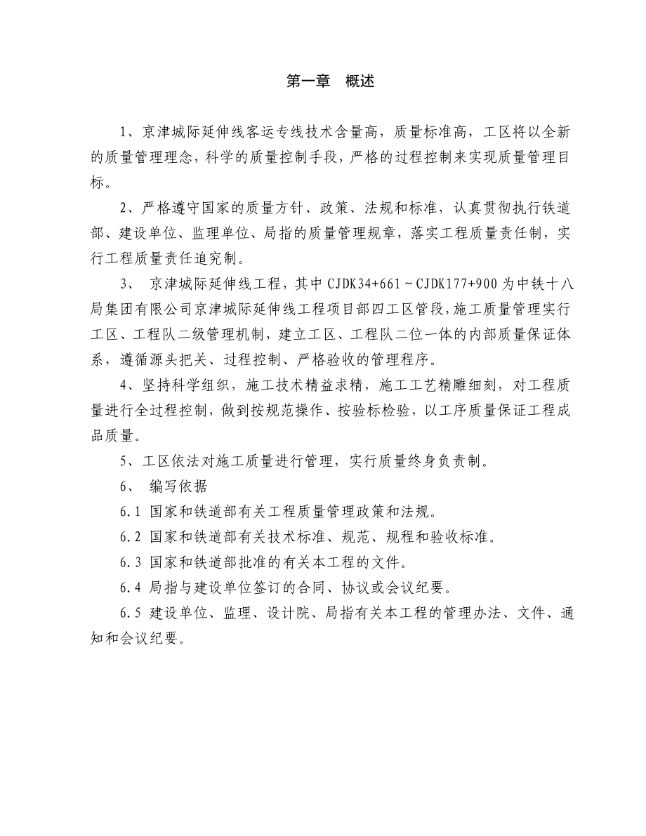 京津城际延伸线工程工区质量管理体系.doc_第2页