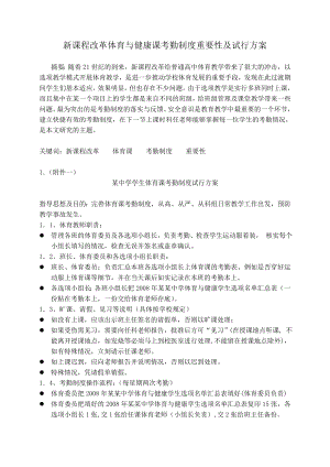 体育教学论文：新课程改革体育与健康课考勤制度重要性及试行方案.doc