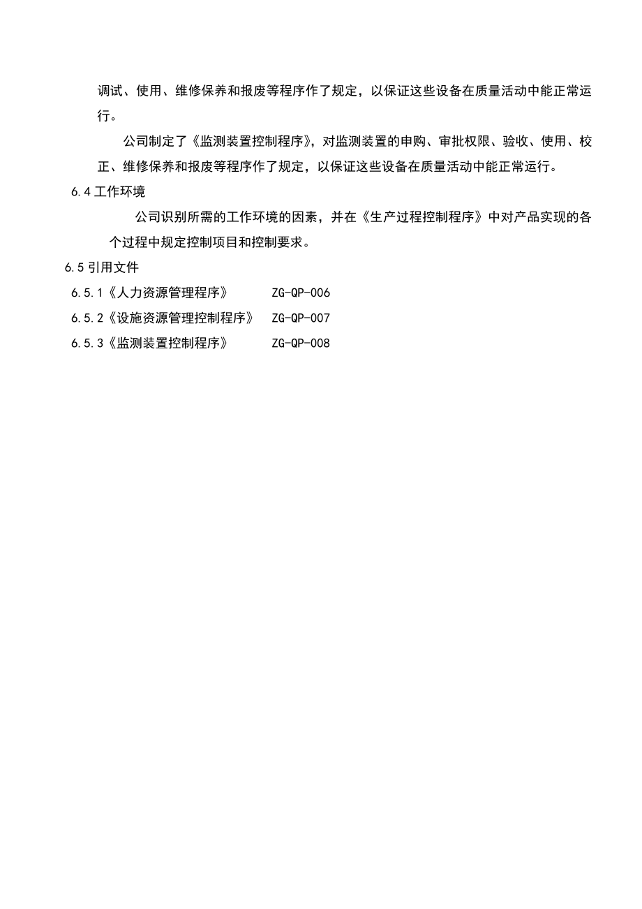 02940质量管理体系认证品质手册6资源管理.doc_第2页