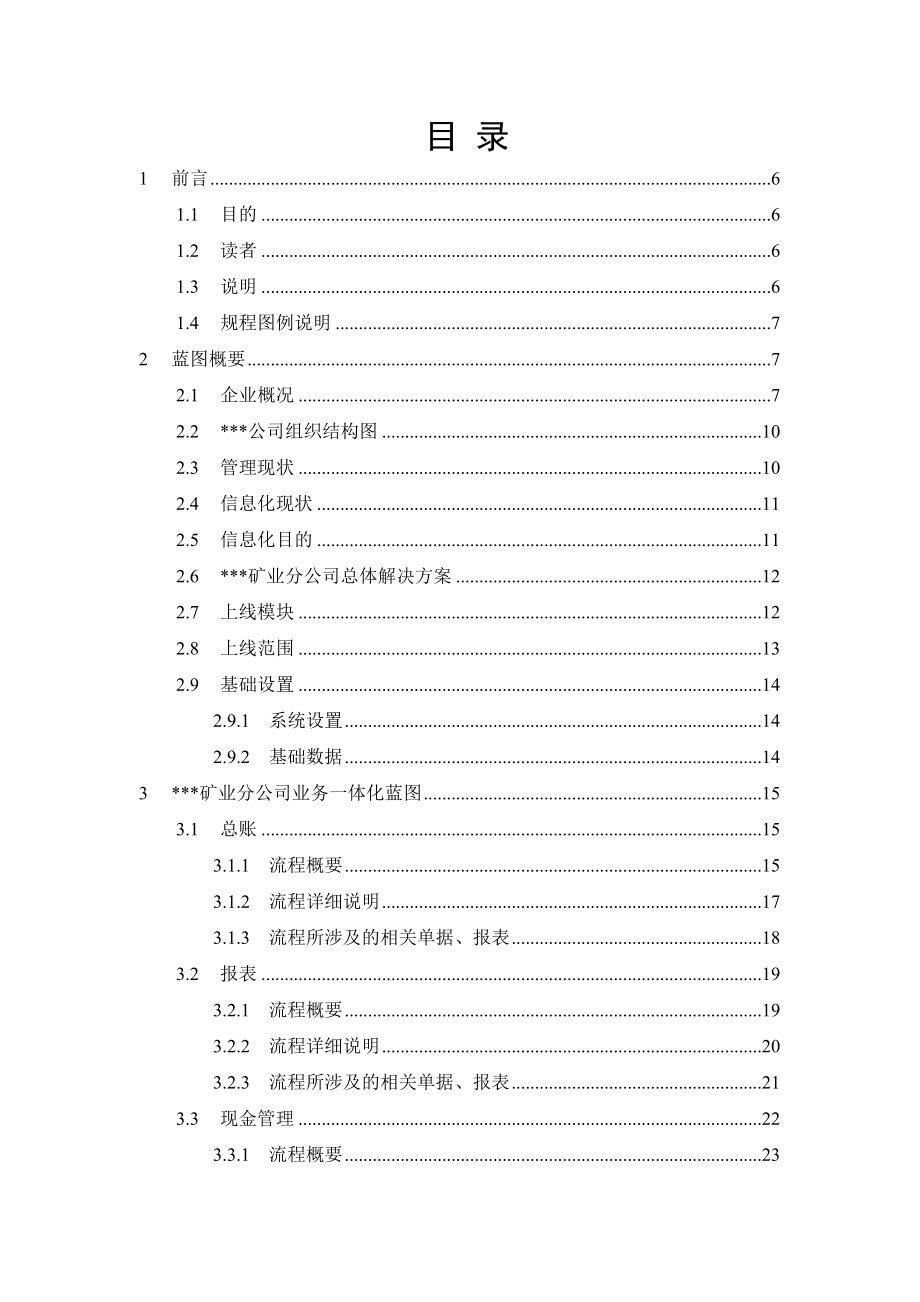 矿产公司财务业务一体化蓝图设计方案.doc_第3页