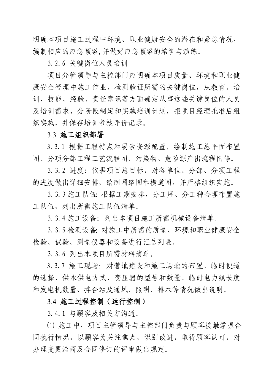 [建筑]工程项目部质量环境职业健康安全管理体系实施办法.doc_第3页